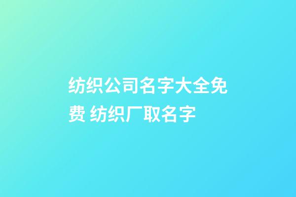 纺织公司名字大全免费 纺织厂取名字-第1张-公司起名-玄机派